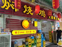 门面-弓虽昌焖烧鸡(大竹林店)