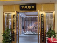 -永元堂养生会馆(祈福店)