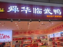 -郴州特产舜华临武鸭(郴州西站店)