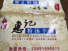 -惠记粉汤羊血梆梆肉(永松路店)