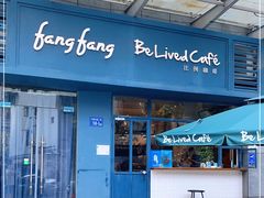 门面-Be Lived Cafe比例咖啡(摩天轮店)