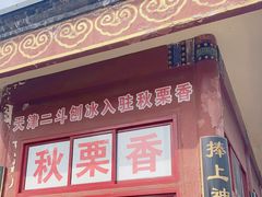 门面-秋栗香(地安门店)