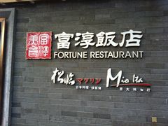 -富淳饭店(陆家嘴保利广场店)