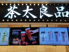 门面-茶太良品·京派茶饮(天河城店)