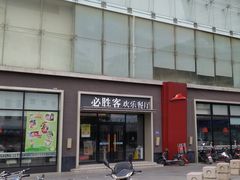 门面-必胜客(新福地店)