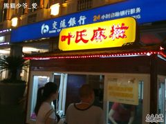 201107081325-叶氏麻糍(鼓浪屿店)