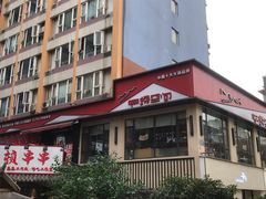门面-铜人李火锅(西大街店)