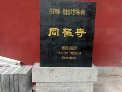 -罔极寺