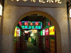 门面-兄弟联果木炭烤翅·50年家传鸡翅秘方