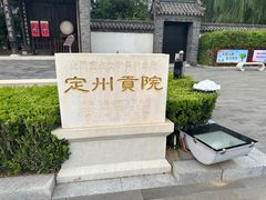 -定州贡院