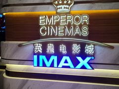 -英皇电影城(英皇集团中心IMAX店)