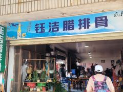 -钰洁腊排骨火锅