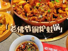 -老佛爷铜炉蛙锅(东门老街店)