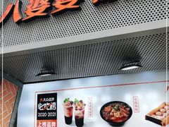 门面-八婆婆烧仙草(中山路店)