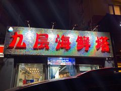 门面-九层海鲜塔(市南店)