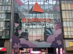 -丽达购物中心(崂山店)