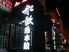 门面-船歌鱼水饺(高新园区店)