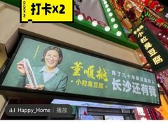 -董顺桃小粒臭豆腐(太平街一店)