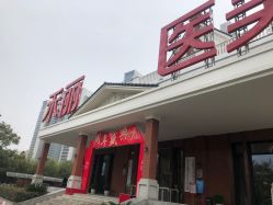 -禾丽康美医疗美容医院
