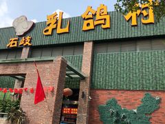 -石岐乳鸽村(南海第三分店)