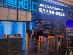 -渔舶汇蒸汽活海鲜·榴莲自助(领展中心城店)