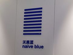 -天真蓝照相馆(宁波来福士店)