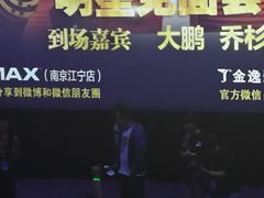 -金逸影城(光美江宁IMAX店)