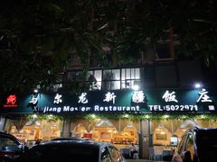 门面-马尔龙新疆饭店·清真(瑞景店)