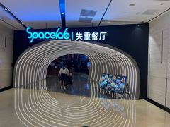 -SPACELAB失重餐厅(世纪汇店)