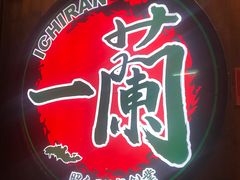 -天然豚骨拉面专门店 一兰(铜锣湾店)