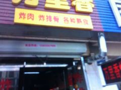 门面-杨记万里香炸肉(孟营店)