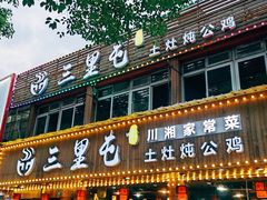-三里屯土灶炖公鸡地锅鸡(江东店)