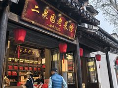 -二泉园老菜馆·百年无锡菜