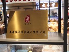 -上海哈尔滨食品厂(合生汇店)