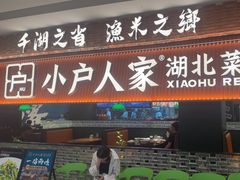 -小户人家(循礼门南国中心店)