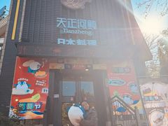 -天正河鲀·河豚亭(大连店)