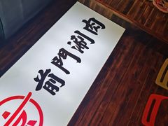 -前门·鲜肉火锅(长风店)