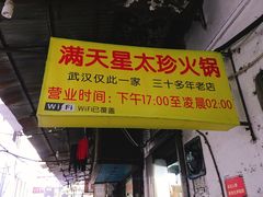 门面-满天星太珍火锅