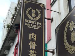 -松發肉骨茶(克拉码头店)