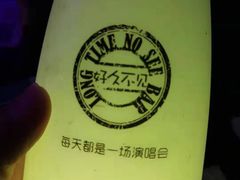 -好久不见网红乐队酒吧(鼓浪屿海底世界店)