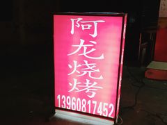 -阿龙烧烤(广达路店)