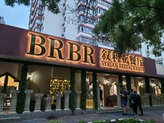 -BRBR叙利亚餐厅(总店)