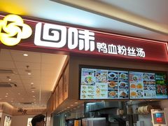 -回味鸭血粉丝汤(京新广场店)