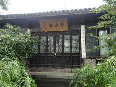 -高子水居