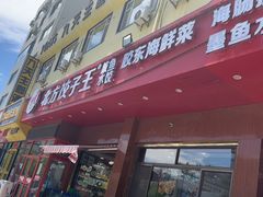 -北方饺子王·海肠捞饭·海鲜锅(山大店)