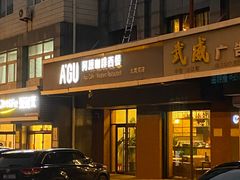 -阿顾西餐·牛排披萨(北戴河店)
