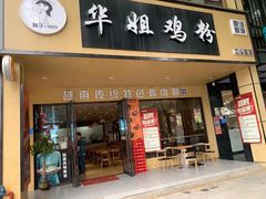 -华姐鸡粉(中心店)