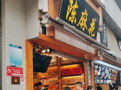 -陈昌银麻花(较场口夜市店)
