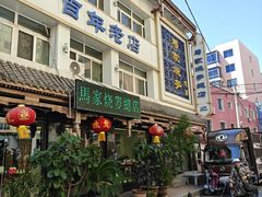-马家烧麦(总店)
