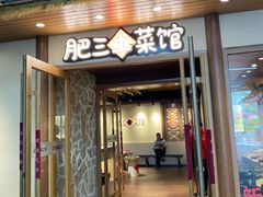 -肥三土菜馆(五四广场店)
